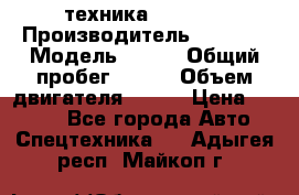 техника........ › Производитель ­ 3 333 › Модель ­ 238 › Общий пробег ­ 333 › Объем двигателя ­ 238 › Цена ­ 3 333 - Все города Авто » Спецтехника   . Адыгея респ.,Майкоп г.